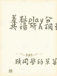 羞耻play公共场所h调教