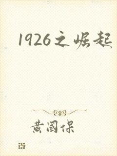 1926之崛起封面