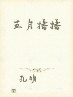 五月播播