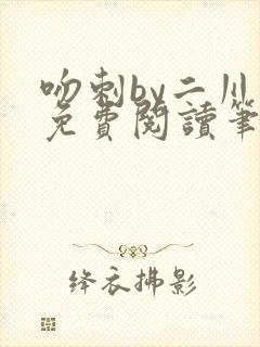 吻刺by二川川免费阅读笔趣阁