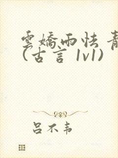 云娇雨怯 青灯 (古言 1v1)封面
