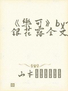 《乐可》by金银花露全文免费阅读封面