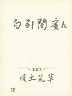勾引闺蜜h