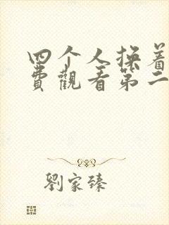 四个人换着来免费观看第二季