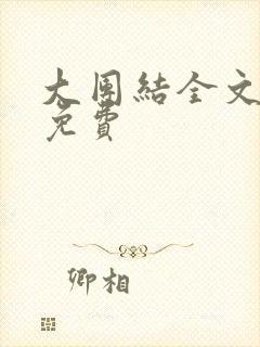 大团结全文阅读免费