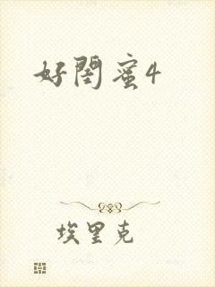 好闺蜜4