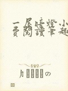 一屋暗灯小说免费阅读笔趣阁