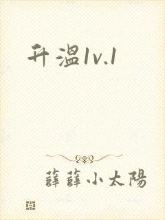 升温1v.1封面