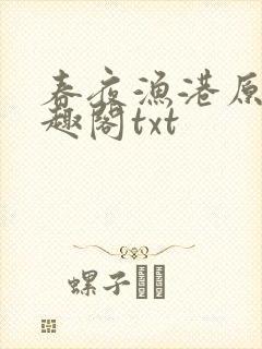 春夜渔港原版笔趣阁txt