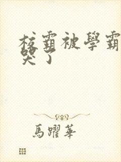 校霸被学霸A咬哭了