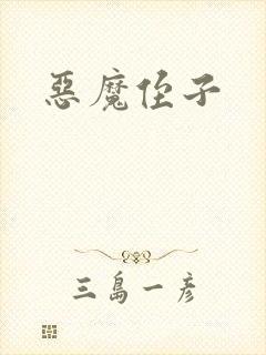 恶魔侄子封面