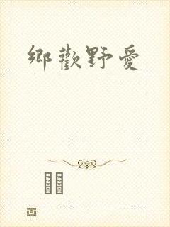 乡欢野爱