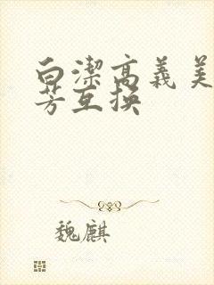 白洁高义美红美芳互换