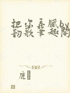 把你弄脏by冬韵歌笔趣阁