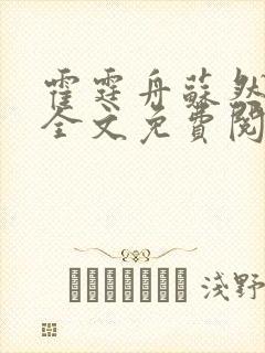 霍霆舟苏然小说全文免费阅读