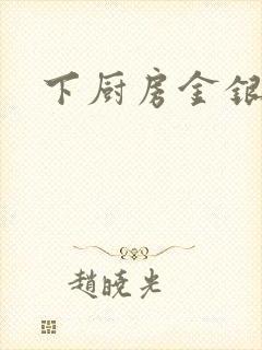 下厨房金银花露