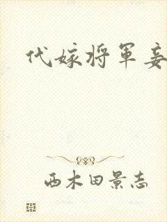 代嫁将军妾