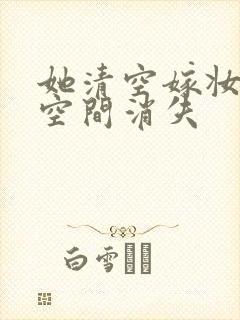 她清空嫁妆搬进空间消失封面