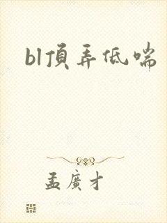 bl顶弄低喘封面