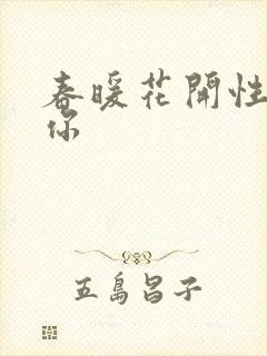 春暖花开性8有你