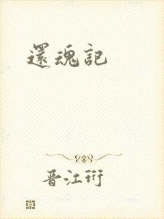 还魂记封面