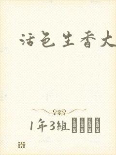 活色生香大结局