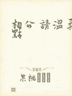 相公 请温柔一点