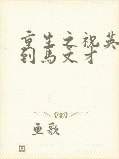 重生之祝英台遇到马文才