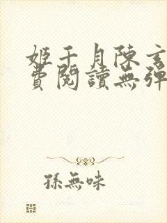 姬千月陈玄策免费阅读无弹窗小说