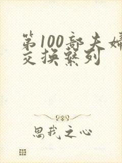第100部夫妇交换系列