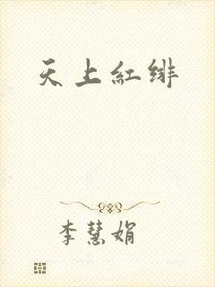 天上红绯