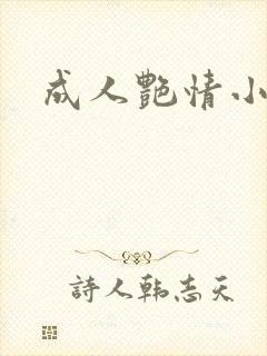成人艳情小说