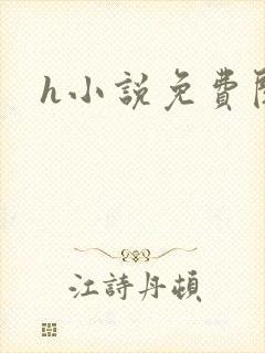 h小说免费阅读
