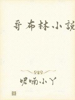 哥布林小说