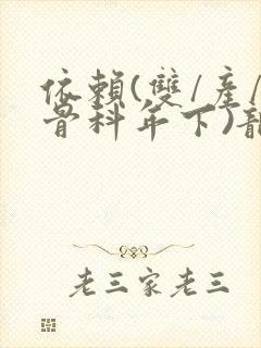 依赖(双/产/骨科年下)龙井竹荪封面