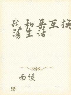 我和岳互换的性荡生活封面