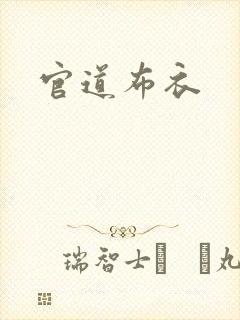官道布衣