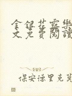 金银花露乐可全文免费阅读无