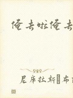 俺去啦俺去也