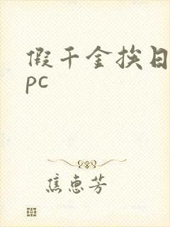 假千金挨日记npc