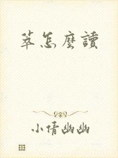 萃怎么读封面