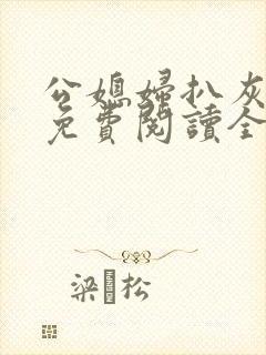 公媳妇扒灰小说免费阅读全文
