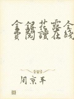 金银花露全文免费阅读在线封面