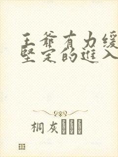 王爷有力缓慢而坚定的进入