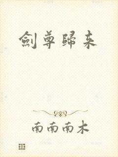 剑尊归来