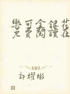 乐可金银花全文免费阅读在线笔趣阁软件