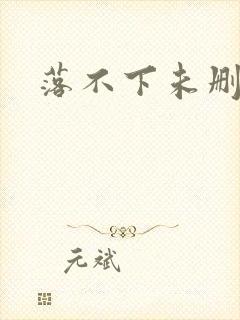 落不下未删减
