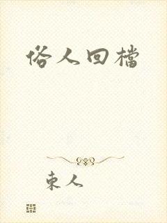 俗人回档