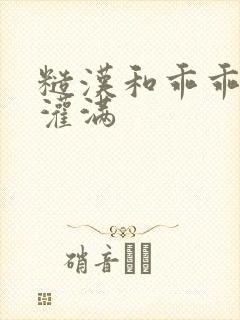 糙汉和乖乖女H灌满
