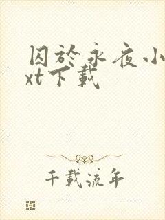 囚于永夜小说txt下载